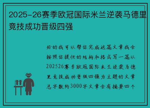 2025-26赛季欧冠国际米兰逆袭马德里竞技成功晋级四强