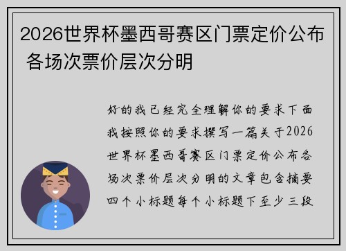 2026世界杯墨西哥赛区门票定价公布 各场次票价层次分明
