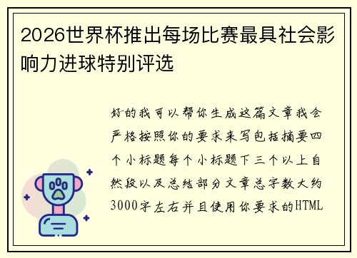 2026世界杯推出每场比赛最具社会影响力进球特别评选 2026世界杯推出每场比赛最具社会影响力进球特别评选