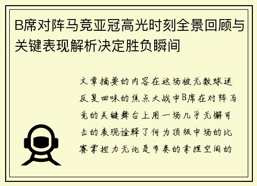 B席对阵马竞亚冠高光时刻全景回顾与关键表现解析决定胜负瞬间