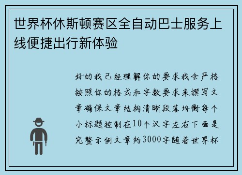 世界杯休斯顿赛区全自动巴士服务上线便捷出行新体验 世界杯休斯顿赛区全自动巴士服务上线便捷出行新体验