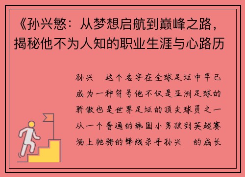 《孙兴慜:从梦想启航到巅峰之路,揭秘他不为人知的职业生涯与心路历程》 《孙兴慜:从梦想启航到巅峰之路,揭秘他不为人知的职业生涯与心路历程》