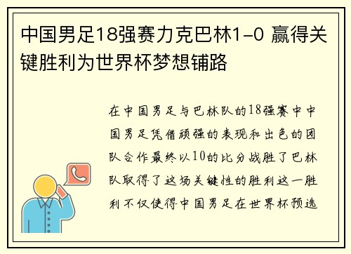 中国男足18强赛力克巴林1-0 赢得关键胜利为世界杯梦想铺路