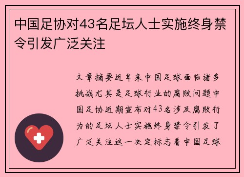 中国足协对43名足坛人士实施终身禁令引发广泛关注 中国足协对43名足坛人士实施终身禁令引发广泛关注