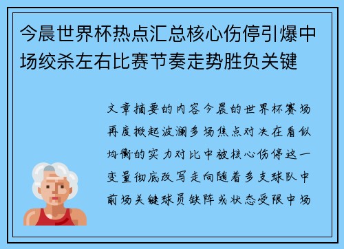 今晨世界杯热点汇总核心伤停引爆中场绞杀左右比赛节奏走势胜负关键 今晨世界杯热点汇总核心伤停引爆中场绞杀左右比赛节奏走势胜负关键