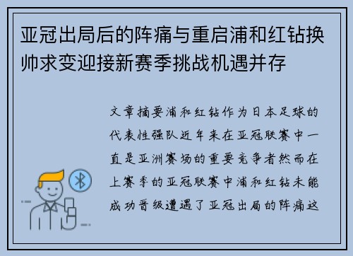 亚冠出局后的阵痛与重启浦和红钻换帅求变迎接新赛季挑战机遇并存 亚冠出局后的阵痛与重启浦和红钻换帅求变迎接新赛季挑战机遇并存
