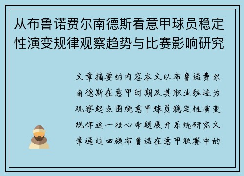 从布鲁诺费尔南德斯看意甲球员稳定性演变规律观察趋势与比赛影响研究