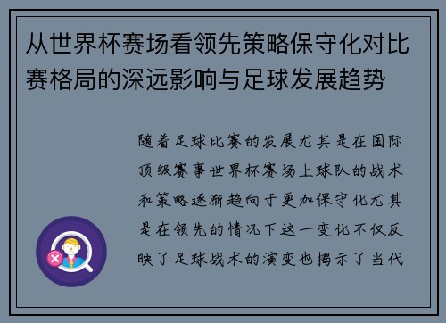 从世界杯赛场看领先策略保守化对比赛格局的深远影响与足球发展趋势