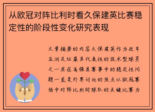 从欧冠对阵比利时看久保建英比赛稳定性的阶段性变化研究表现 从欧冠对阵比利时看久保建英比赛稳定性的阶段性变化研究表现
