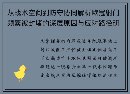 从战术空间到防守协同解析欧冠射门频繁被封堵的深层原因与应对路径研究 从战术空间到防守协同解析欧冠射门频繁被封堵的深层原因与应对路径研究