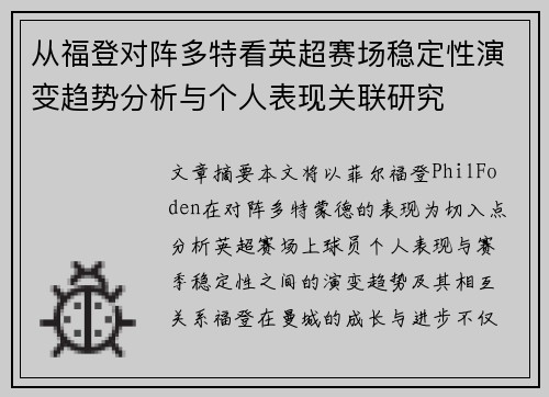 从福登对阵多特看英超赛场稳定性演变趋势分析与个人表现关联研究 从福登对阵多特看英超赛场稳定性演变趋势分析与个人表现关联研究