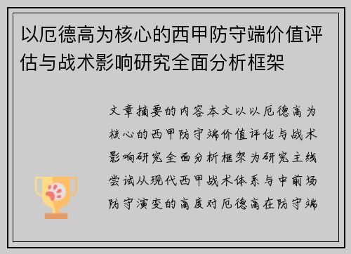 以厄德高为核心的西甲防守端价值评估与战术影响研究全面分析框架 以厄德高为核心的西甲防守端价值评估与战术影响研究全面分析框架