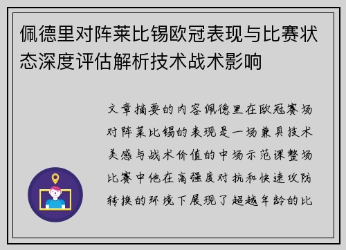 佩德里对阵莱比锡欧冠表现与比赛状态深度评估解析技术战术影响 佩德里对阵莱比锡欧冠表现与比赛状态深度评估解析技术战术影响