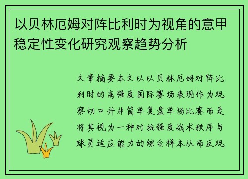 以贝林厄姆对阵比利时为视角的意甲稳定性变化研究观察趋势分析 以贝林厄姆对阵比利时为视角的意甲稳定性变化研究观察趋势分析