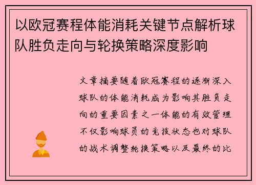 以欧冠赛程体能消耗关键节点解析球队胜负走向与轮换策略深度影响