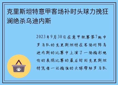 克里斯坦特意甲客场补时头球力挽狂澜绝杀乌迪内斯 克里斯坦特意甲客场补时头球力挽狂澜绝杀乌迪内斯