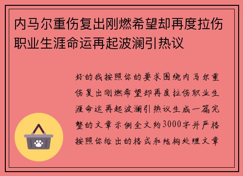 内马尔重伤复出刚燃希望却再度拉伤职业生涯命运再起波澜引热议 内马尔重伤复出刚燃希望却再度拉伤职业生涯命运再起波澜引热议