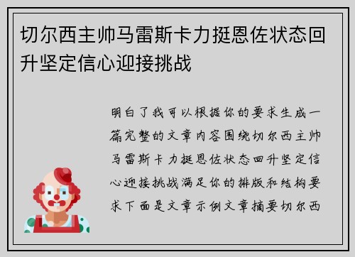 切尔西主帅马雷斯卡力挺恩佐状态回升坚定信心迎接挑战 切尔西主帅马雷斯卡力挺恩佐状态回升坚定信心迎接挑战