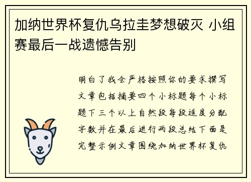 加纳世界杯复仇乌拉圭梦想破灭 小组赛最后一战遗憾告别 加纳世界杯复仇乌拉圭梦想破灭 小组赛最后一战遗憾告别