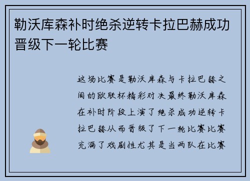 勒沃库森补时绝杀逆转卡拉巴赫成功晋级下一轮比赛 勒沃库森补时绝杀逆转卡拉巴赫成功晋级下一轮比赛