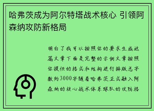 哈弗茨成为阿尔特塔战术核心 引领阿森纳攻防新格局