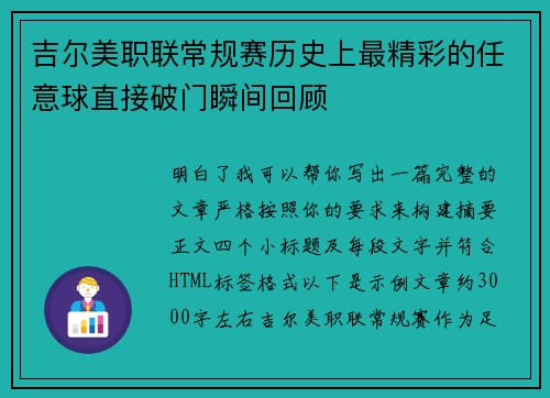 吉尔美职联常规赛历史上最精彩的任意球直接破门瞬间回顾