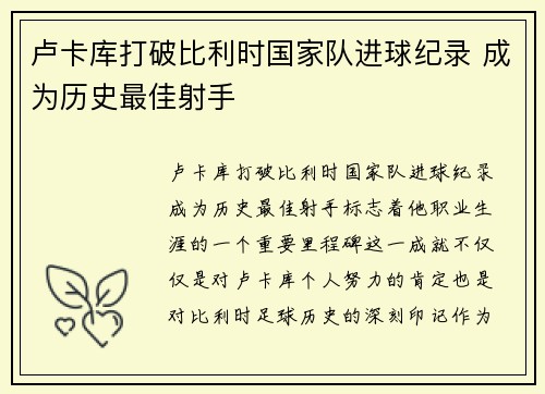 卢卡库打破比利时国家队进球纪录 成为历史最佳射手