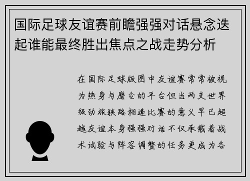 国际足球友谊赛前瞻强强对话悬念迭起谁能最终胜出焦点之战走势分析