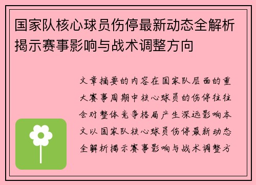 国家队核心球员伤停最新动态全解析揭示赛事影响与战术调整方向 国家队核心球员伤停最新动态全解析揭示赛事影响与战术调整方向