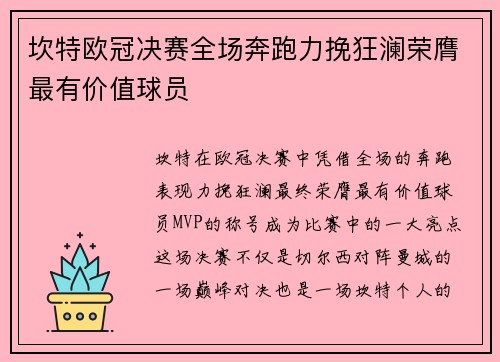 坎特欧冠决赛全场奔跑力挽狂澜荣膺最有价值球员 坎特欧冠决赛全场奔跑力挽狂澜荣膺最有价值球员