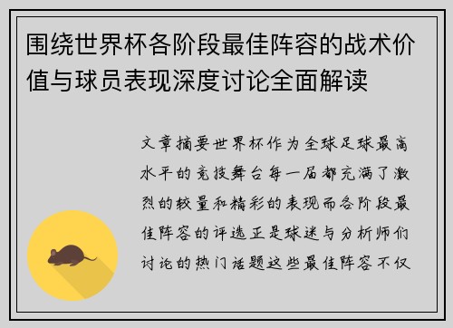 围绕世界杯各阶段最佳阵容的战术价值与球员表现深度讨论全面解读 围绕世界杯各阶段最佳阵容的战术价值与球员表现深度讨论全面解读