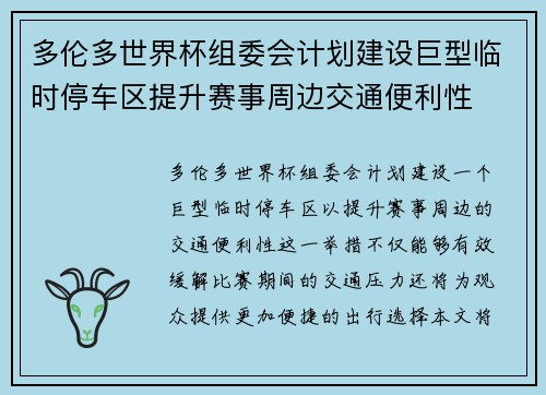 多伦多世界杯组委会计划建设巨型临时停车区提升赛事周边交通便利性 多伦多世界杯组委会计划建设巨型临时停车区提升赛事周边交通便利性
