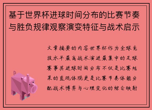 基于世界杯进球时间分布的比赛节奏与胜负规律观察演变特征与战术启示 基于世界杯进球时间分布的比赛节奏与胜负规律观察演变特征与战术启示