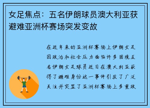 女足焦点：五名伊朗球员澳大利亚获避难亚洲杯赛场突发变故
