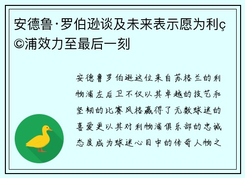 安德鲁·罗伯逊谈及未来表示愿为利物浦效力至最后一刻
