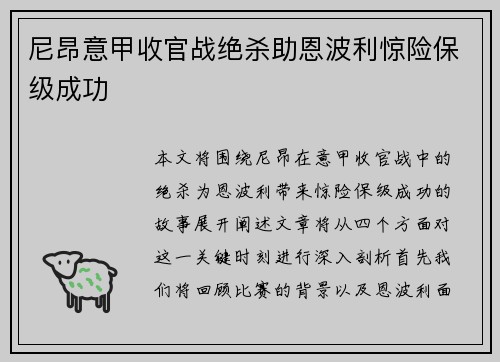 尼昂意甲收官战绝杀助恩波利惊险保级成功