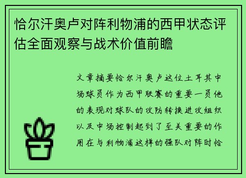 恰尔汗奥卢对阵利物浦的西甲状态评估全面观察与战术价值前瞻