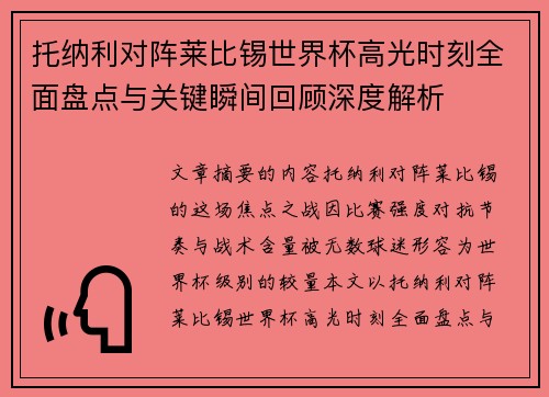 托纳利对阵莱比锡世界杯高光时刻全面盘点与关键瞬间回顾深度解析