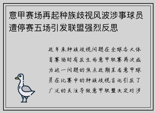 意甲赛场再起种族歧视风波涉事球员遭停赛五场引发联盟强烈反思