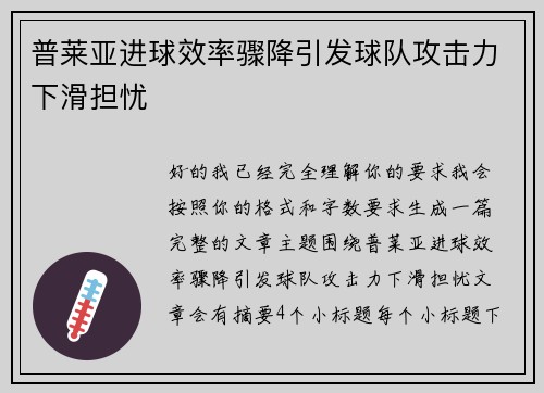 普莱亚进球效率骤降引发球队攻击力下滑担忧