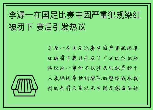 李源一在国足比赛中因严重犯规染红被罚下 赛后引发热议 李源一在国足比赛中因严重犯规染红被罚下 赛后引发热议