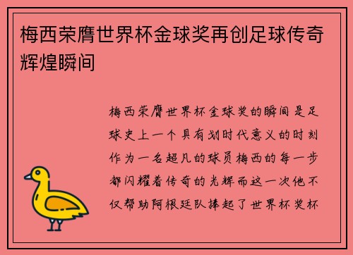 梅西荣膺世界杯金球奖再创足球传奇辉煌瞬间 梅西荣膺世界杯金球奖再创足球传奇辉煌瞬间
