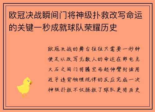欧冠决战瞬间门将神级扑救改写命运的关键一秒成就球队荣耀历史