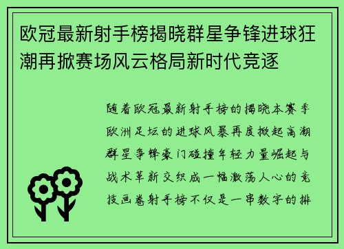 欧冠最新射手榜揭晓群星争锋进球狂潮再掀赛场风云格局新时代竞逐