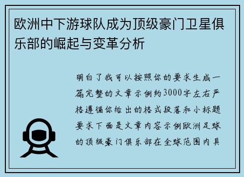 欧洲中下游球队成为顶级豪门卫星俱乐部的崛起与变革分析