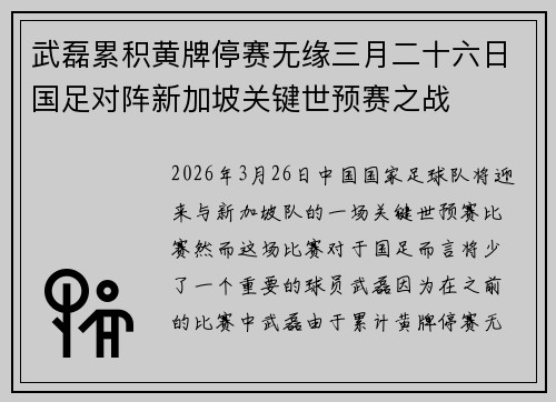 武磊累积黄牌停赛无缘三月二十六日国足对阵新加坡关键世预赛之战
