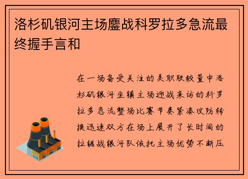 洛杉矶银河主场鏖战科罗拉多急流最终握手言和