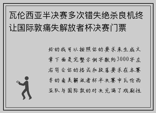 瓦伦西亚半决赛多次错失绝杀良机终让国际敦痛失解放者杯决赛门票