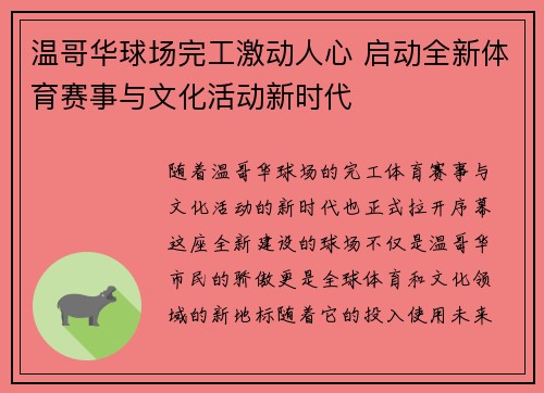 温哥华球场完工激动人心 启动全新体育赛事与文化活动新时代