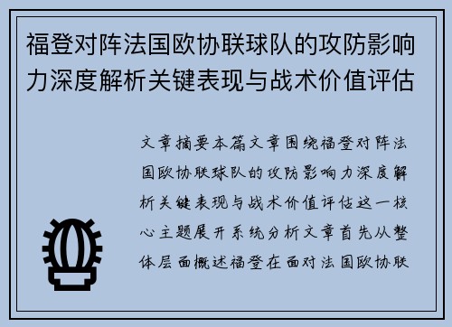 福登对阵法国欧协联球队的攻防影响力深度解析关键表现与战术价值评估